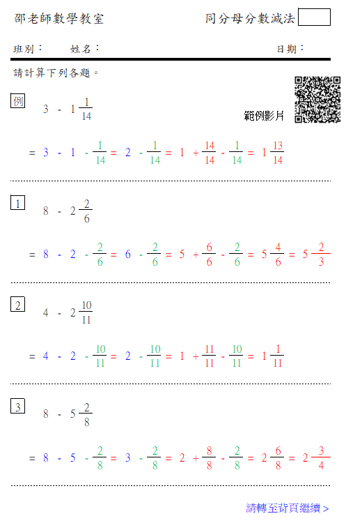 同分母分數減法(整數減帶分數)